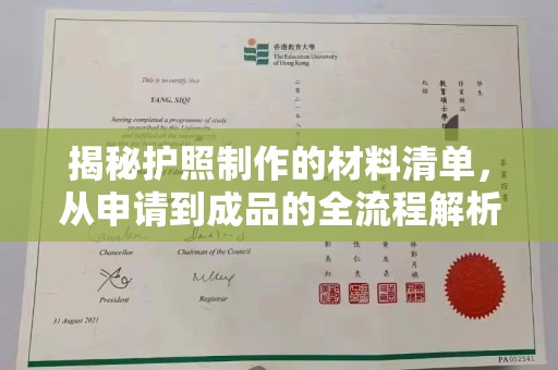 丁青揭秘护照制作的材料清单，从申请到成品的全流程解析