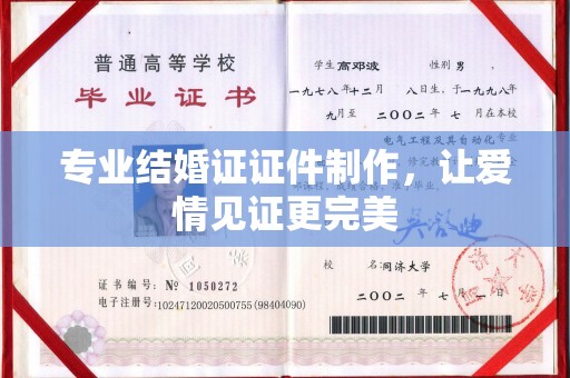 丁青专业结婚证证件制作，让爱情见证更完美
